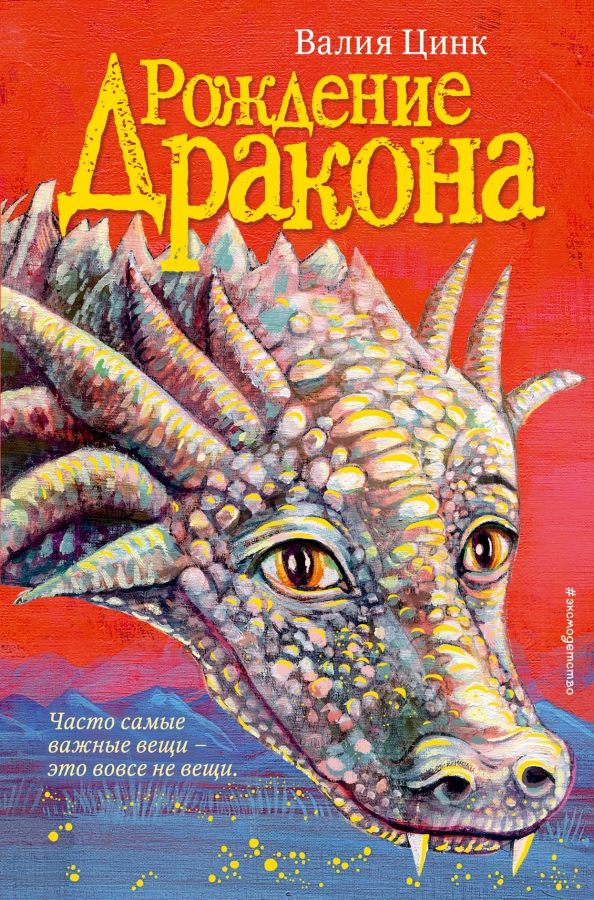 Обложка книги "Валия Цинк: Рождение дракона"