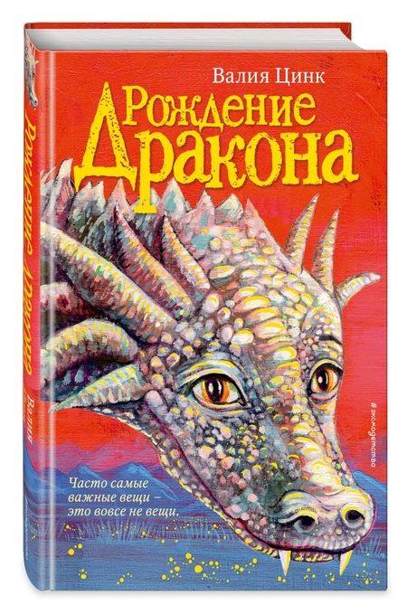 Фотография книги "Валия Цинк: Рождение дракона"
