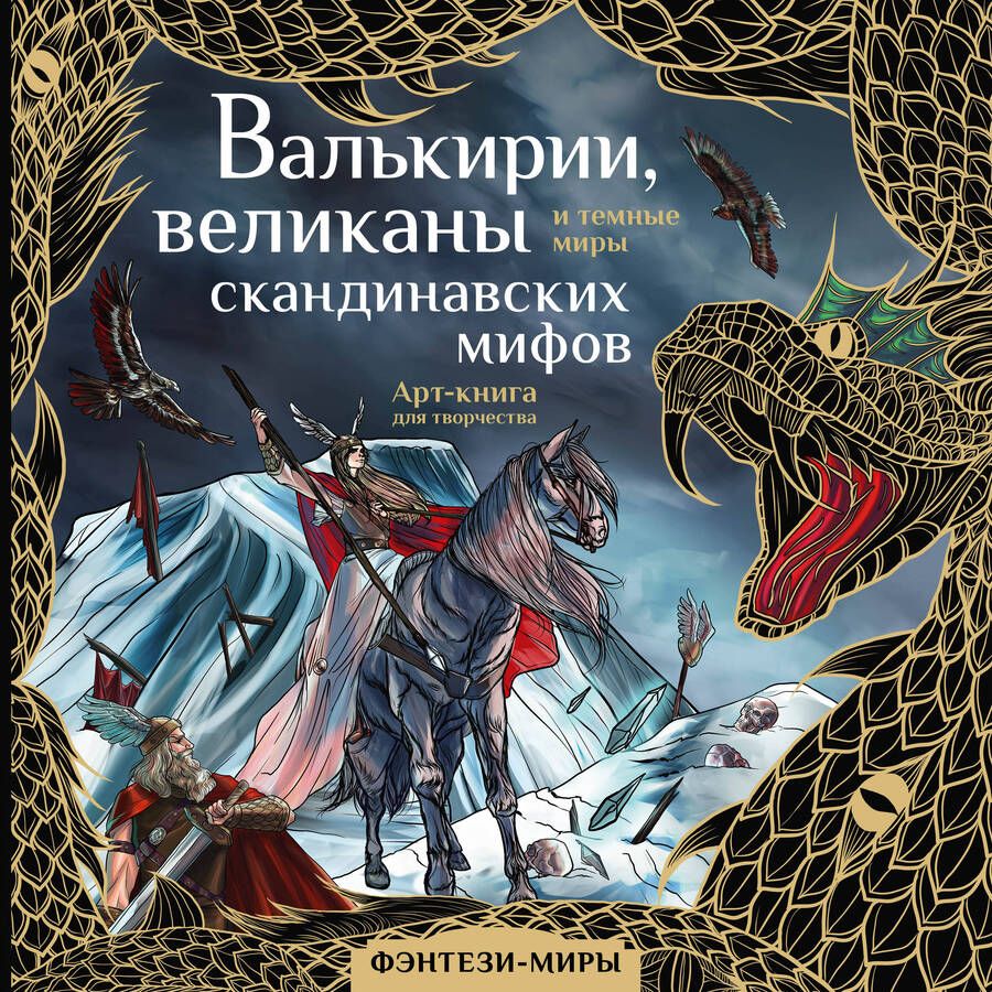 Обложка книги "Валькирии, великаны и темные миры скандинавских мифов"
