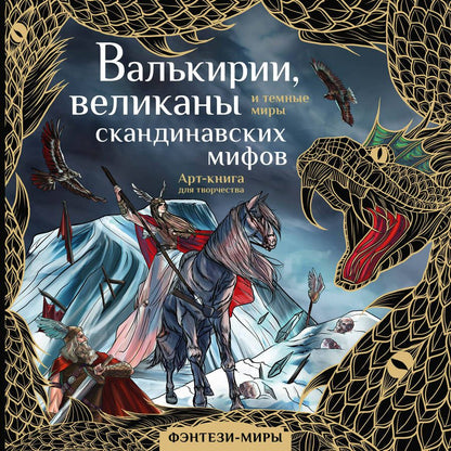 Обложка книги "Валькирии, великаны и темные миры скандинавских мифов"