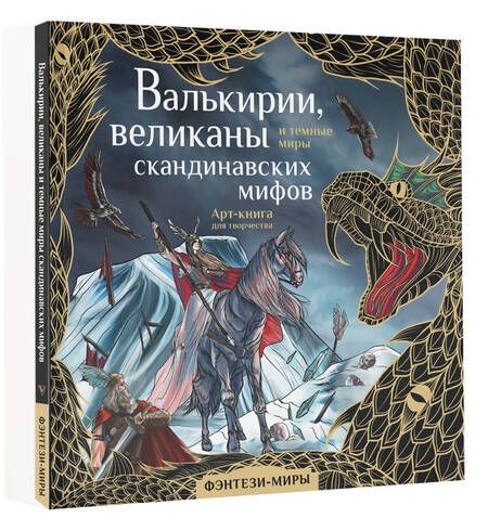 Фотография книги "Валькирии, великаны и темные миры скандинавских мифов"