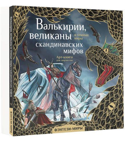 Фотография книги "Валькирии, великаны и темные миры скандинавских мифов"