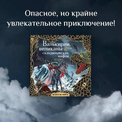 Фотография книги "Валькирии, великаны и темные миры скандинавских мифов"