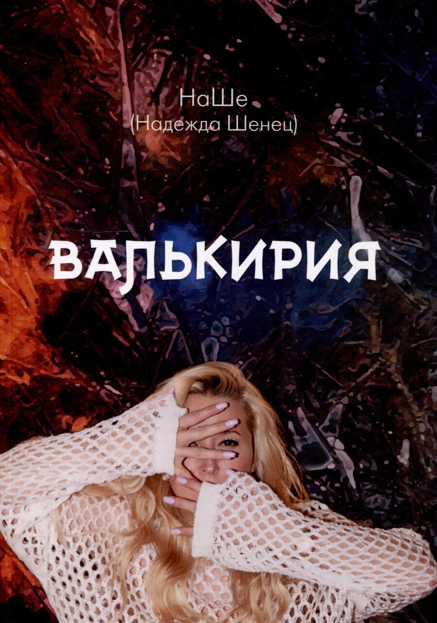 Обложка книги "Валькирия"