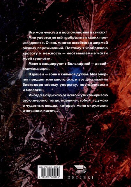 Фотография книги "Валькирия"