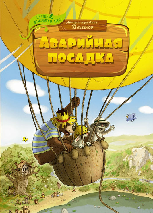Обложка книги "Валько: Аварийная посадка"