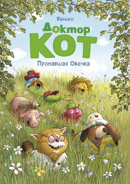 Фотография книги "Валько: Доктор Кот. Пропавшая Овечка"