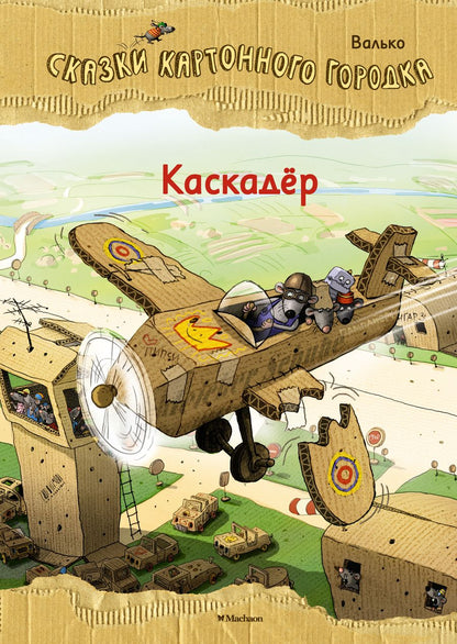 Обложка книги "Валько: Каскадер. Сказки Картонного городка"