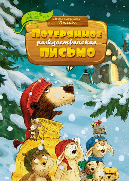 Обложка книги "Валько: Потерянное рождественское письмо"