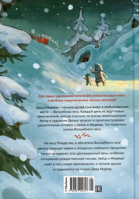 Фотография книги "Валько: Потерянное рождественское письмо"
