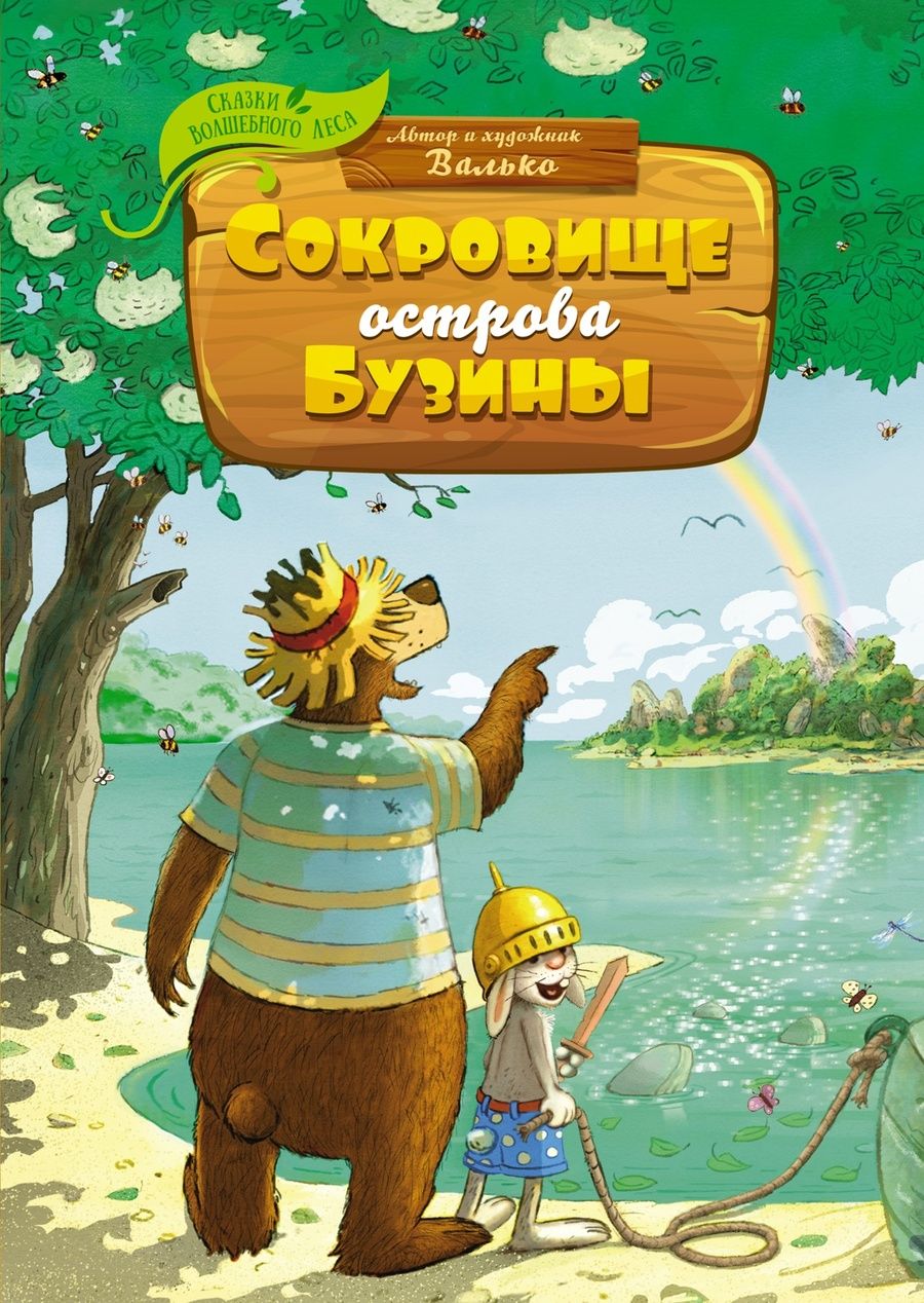 Обложка книги "Валько: Сокровище острова Бузины"