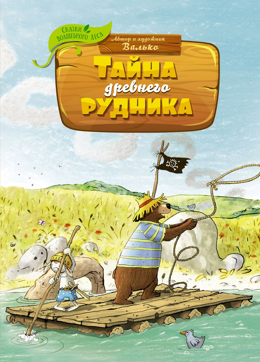 Обложка книги "Валько: Тайна древнего рудника"