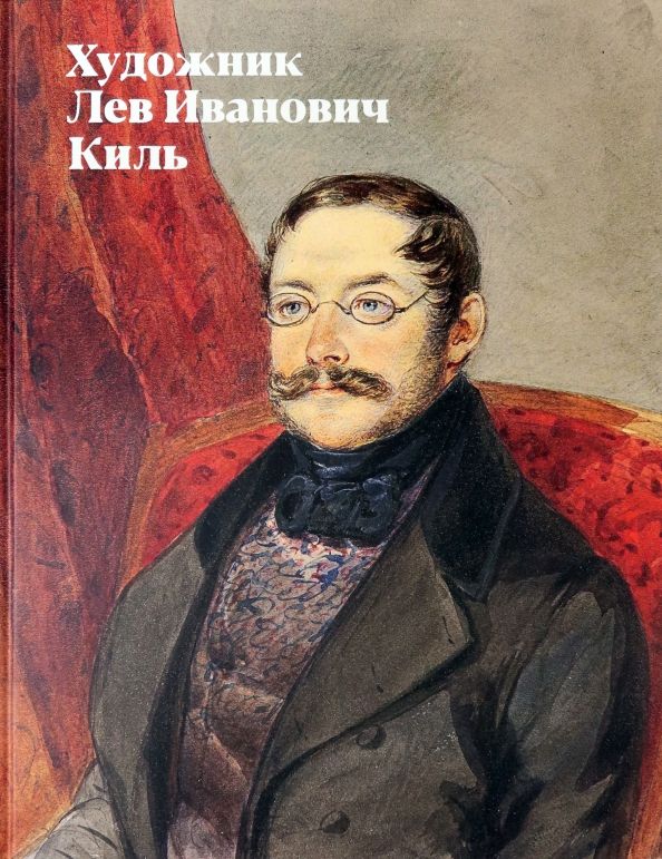 Обложка книги "Валькович, Кибовский: Художник Лев Иванович Киль"