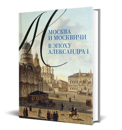 Обложка книги "Валькович: Москва и москвичи в эпоху Александра I"