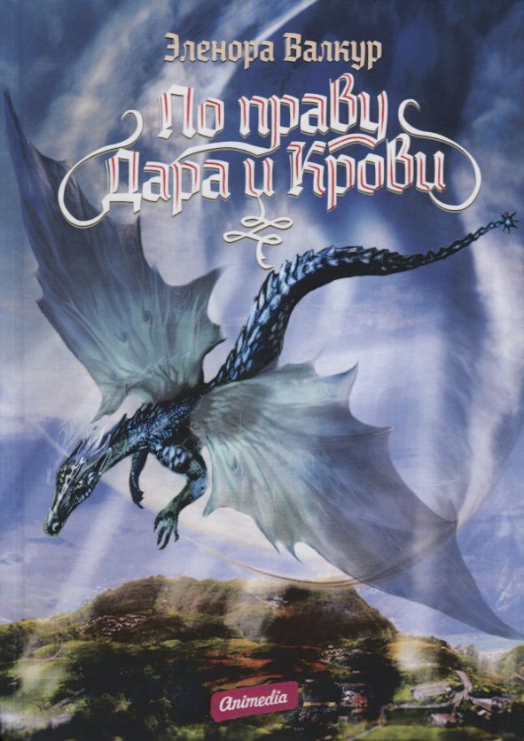 Обложка книги "Валкур: По праву дара и крови"