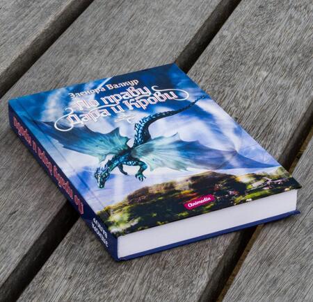 Фотография книги "Валкур: По праву дара и крови"