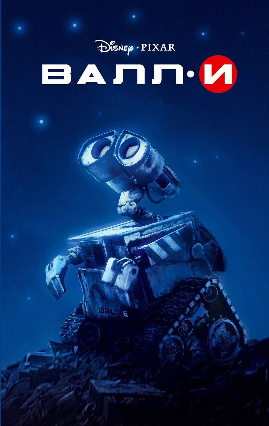 Обложка книги "Валл-И"