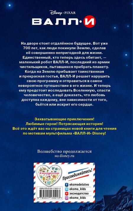 Фотография книги "Валл-И"