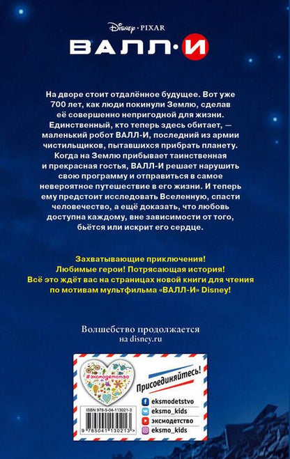 Фотография книги "Валл-И"