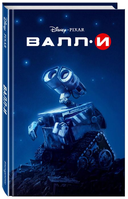 Фотография книги "Валл-И"