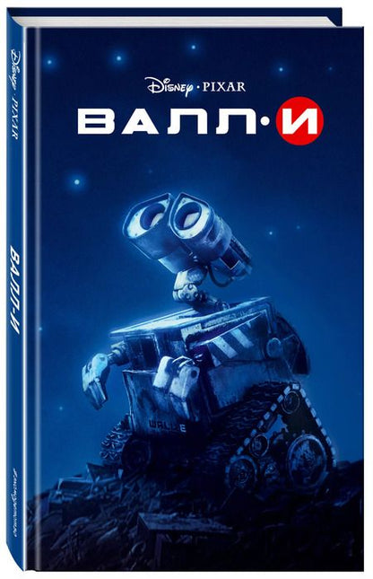Фотография книги "Валл-И"
