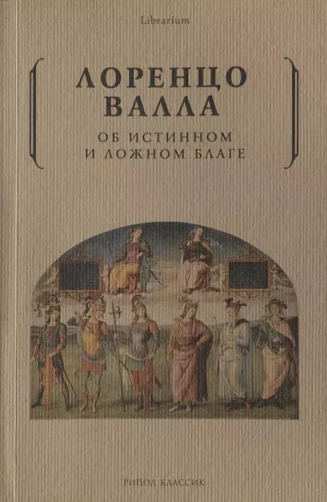 Обложка книги "Валла Лоренцо: Об истинном и ложном благе"