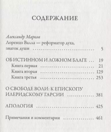 Фотография книги "Валла Лоренцо: Об истинном и ложном благе"