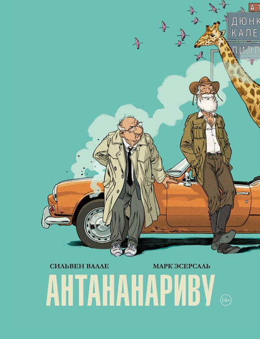 Обложка книги "Валле, Эсерсаль: Антананариву. Приключениям все возрасты покорны"