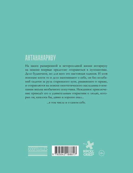 Фотография книги "Валле, Эсерсаль: Антананариву. Приключениям все возрасты покорны"