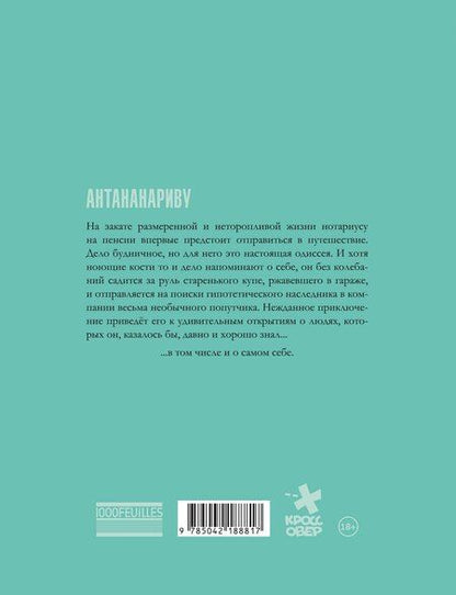 Фотография книги "Валле, Эсерсаль: Антананариву. Приключениям все возрасты покорны"