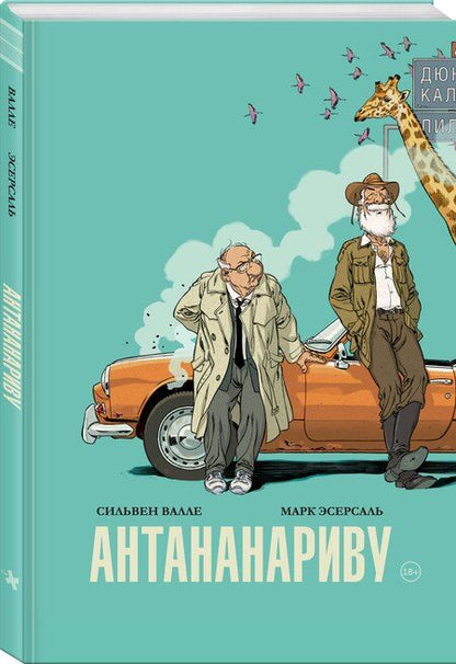 Фотография книги "Валле, Эсерсаль: Антананариву. Приключениям все возрасты покорны"