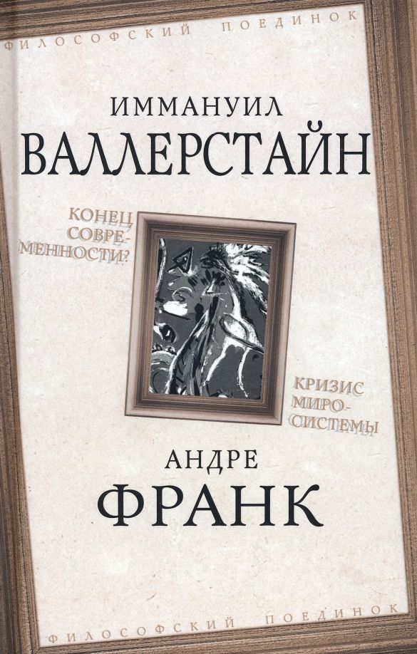 Обложка книги "Валлерстайн, Джиллс, Франк: Конец современности? Кризис миросистемы"