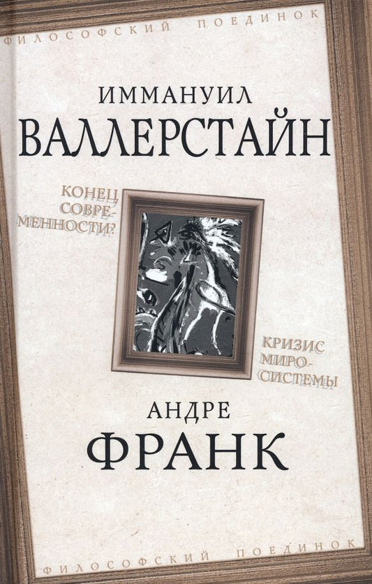 Обложка книги "Валлерстайн, Джиллс, Франк: Конец современности? Кризис миросистемы"
