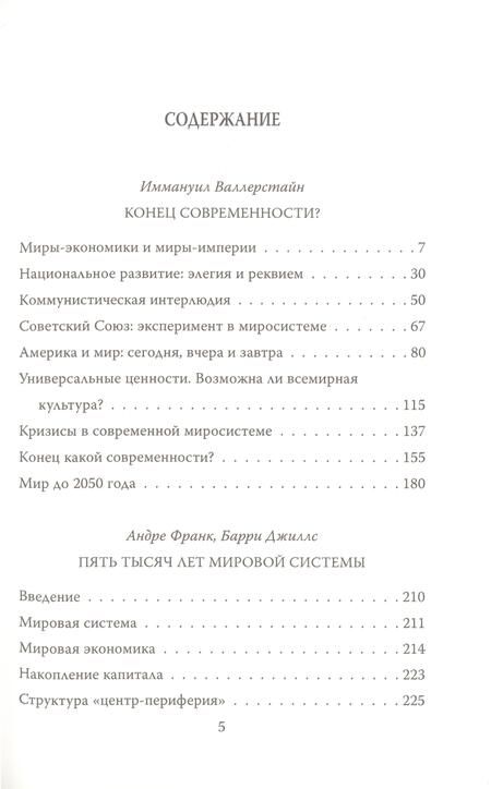 Фотография книги "Валлерстайн, Джиллс, Франк: Конец современности? Кризис миросистемы"