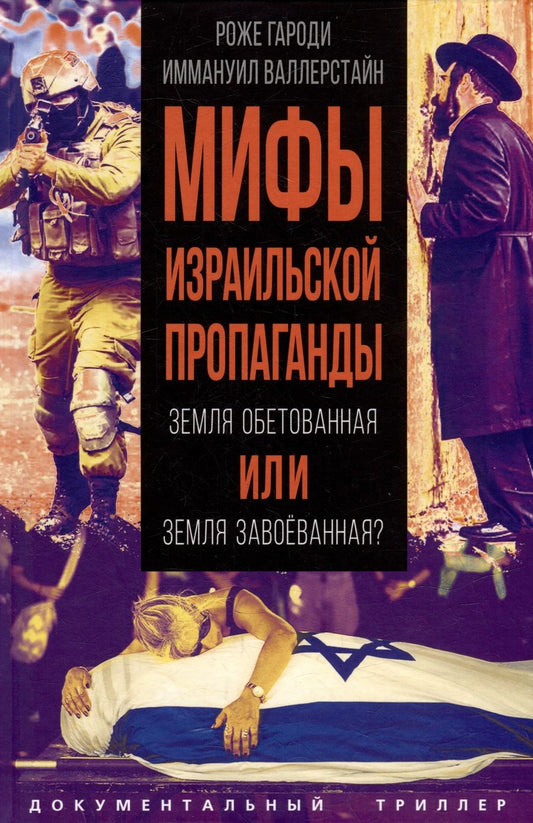 Обложка книги "Валлерстайн, Гароди: Мифы израильской пропаганды. Земля обетованная или земля завоеванная?"