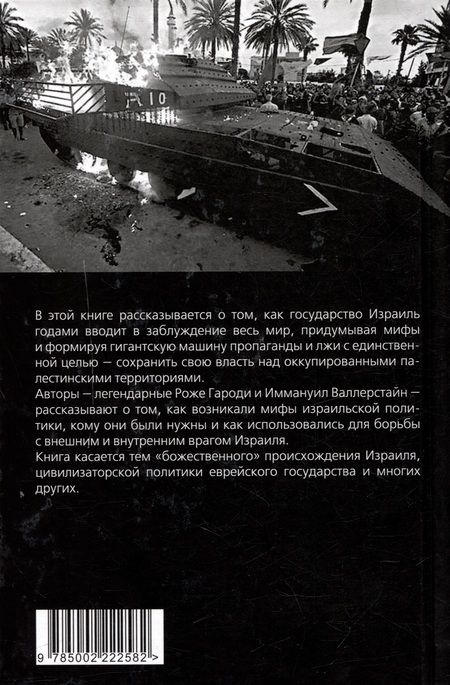 Фотография книги "Валлерстайн, Гароди: Мифы израильской пропаганды. Земля обетованная или земля завоеванная?"