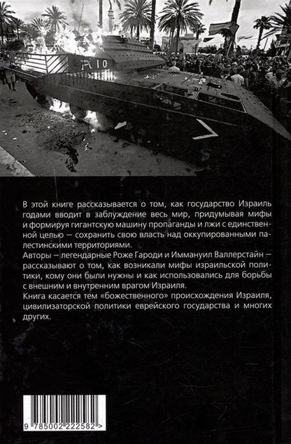 Фотография книги "Валлерстайн, Гароди: Мифы израильской пропаганды. Земля обетованная или земля завоеванная?"