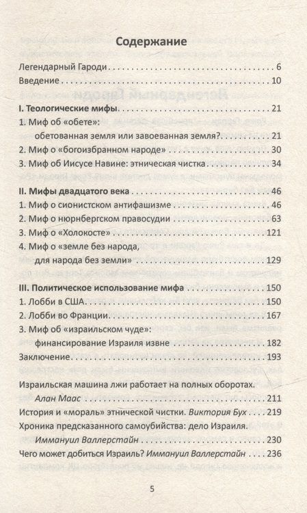 Фотография книги "Валлерстайн, Гароди: Мифы израильской пропаганды. Земля обетованная или земля завоеванная?"