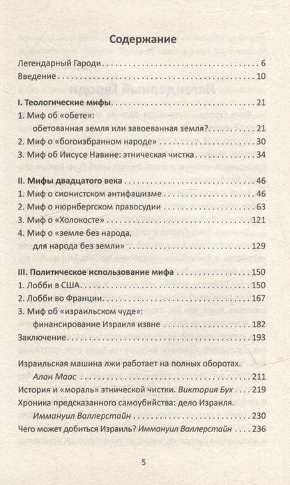 Фотография книги "Валлерстайн, Гароди: Мифы израильской пропаганды. Земля обетованная или земля завоеванная?"