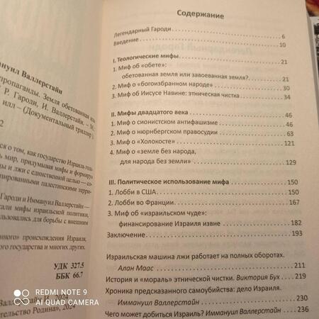 Фотография книги "Валлерстайн, Гароди: Мифы израильской пропаганды. Земля обетованная или земля завоеванная?"