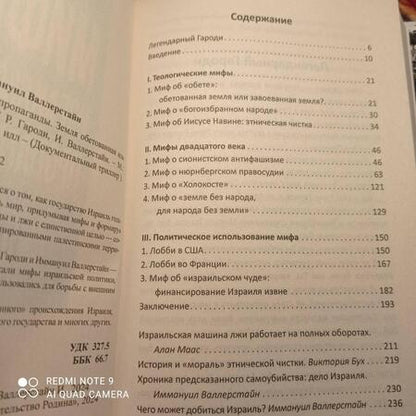 Фотография книги "Валлерстайн, Гароди: Мифы израильской пропаганды. Земля обетованная или земля завоеванная?"