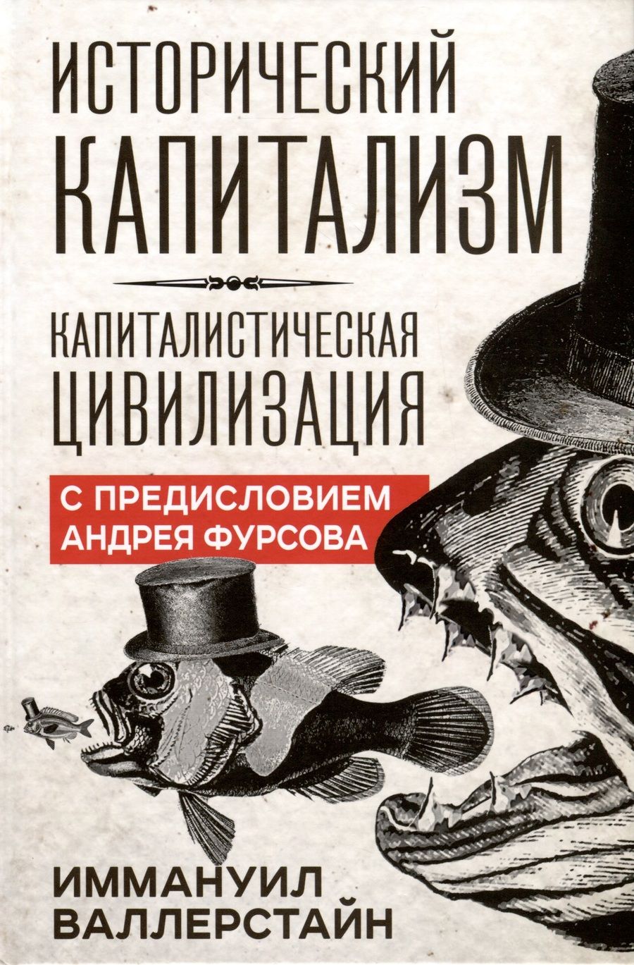Обложка книги "Валлерстайн: Исторический капитализм. Капиталистическая цивилизация"