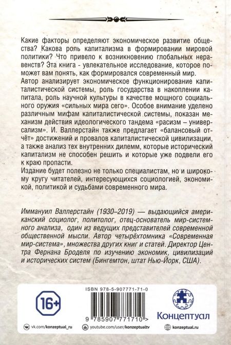 Фотография книги "Валлерстайн: Исторический капитализм. Капиталистическая цивилизация"