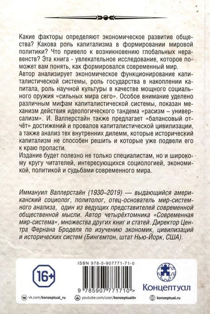Фотография книги "Валлерстайн: Исторический капитализм. Капиталистическая цивилизация"