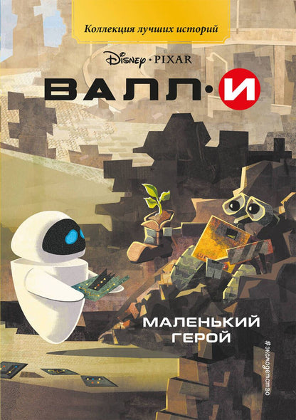 Обложка книги "ВАЛЛИ. Маленький герой"