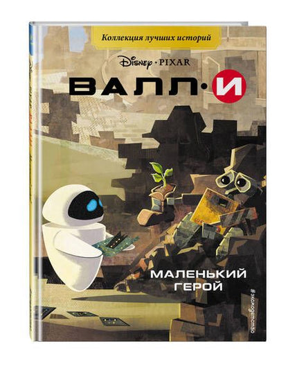 Фотография книги "ВАЛЛИ. Маленький герой"