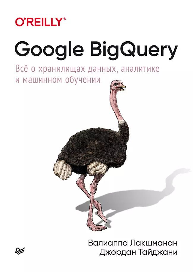 Обложка книги "Валлиаппа Лакшманан: Google BigQuery. Всё о хранилищах данных, аналитике и машинном обучении"