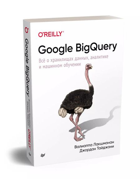 Фотография книги "Валлиаппа Лакшманан: Google BigQuery. Всё о хранилищах данных, аналитике и машинном обучении"