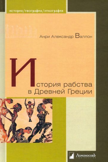 Обложка книги "Валлон: История рабства в Древней Греции"
