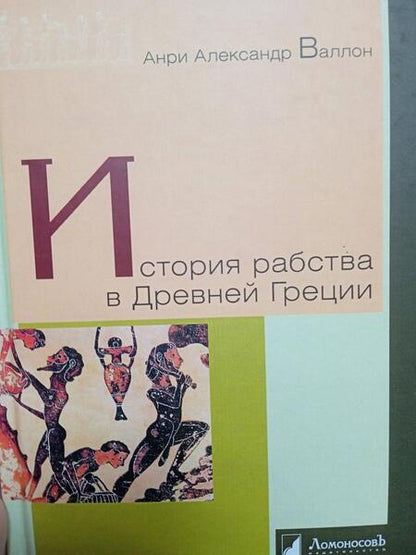 Фотография книги "Валлон: История рабства в Древней Греции"